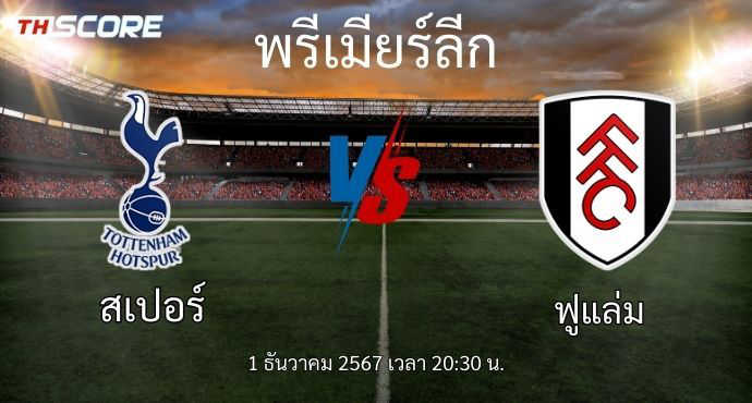 ​พรีวิวการแข่งขันระหว่าง ท็อตแน่ม ฮ็อทสเปอร์ พบ ฟูแล่ม
